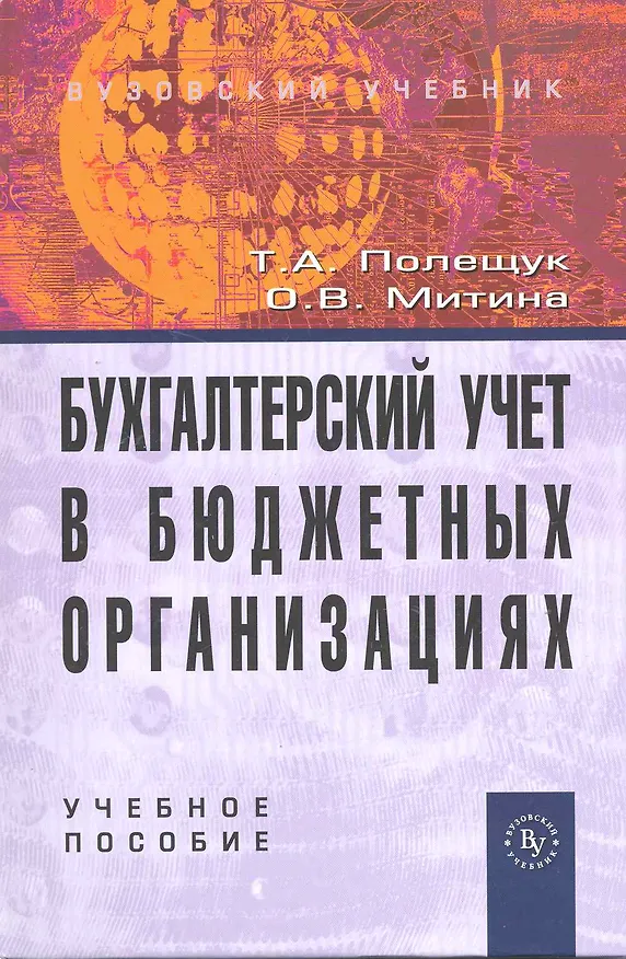 Книга Бухгалтерский учет в бюджетных организациях: Учеб. пособие (Татьяна Полещук) — 1