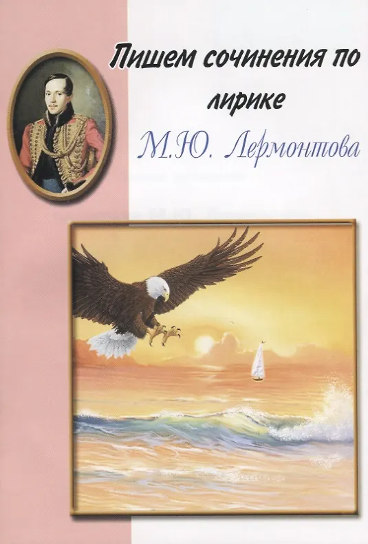 Книга Пишем сочинения по лирике М.Ю. Лермонтова () — 1