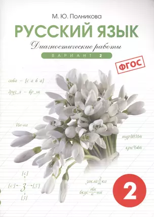 Диагностические работы по русскому языку для 2-го класса : 2-й вариант (ФГОС) — 2640485 — 1