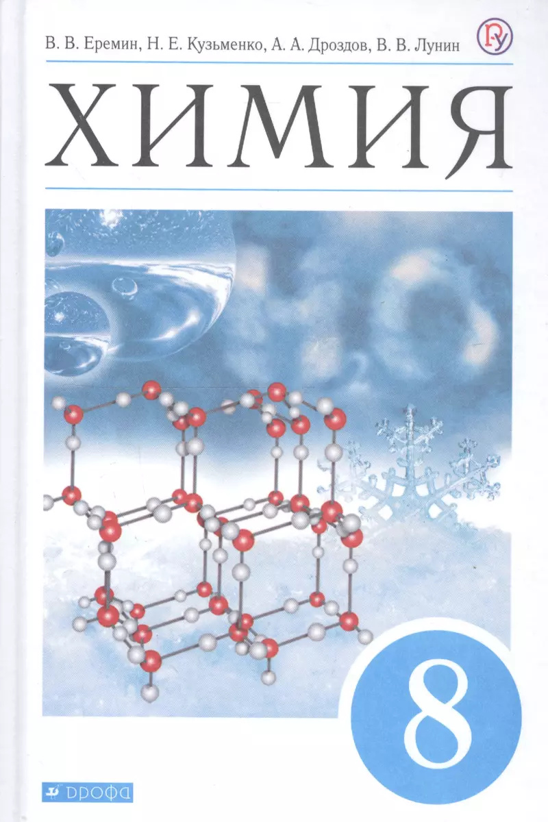 Химия. 8 класс. Учебник (Андрей Дроздов, Вадим Еремин, Николай Кузьменко,  Валерий Лунин) - купить книгу с доставкой в интернет-магазине  «Читай-город». ISBN: 978-5-358-17588-4