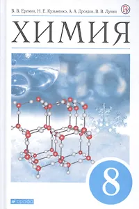 Химия. 8 класс. Учебник