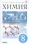 Химия. 8 класс. Учебник — 2735844 — 1
