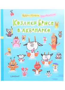 Козлики Брюсе в аквапарке