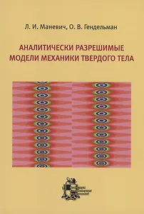 Аналитически разрешимые модели механики твердого тела