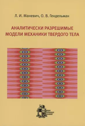 Аналитически разрешимые модели механики твердого тела — 2979927 — 1