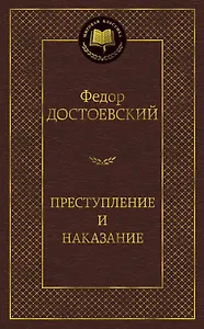 Преступление и наказание