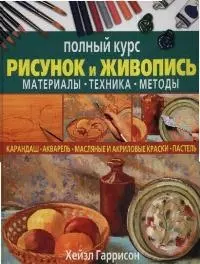 Рисунок и живопись. Материалы, техника, методы. Полный курс — 2043033 — 1