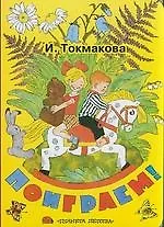 Поиграем!: Книга на картоне
