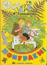 Поиграем!: Книга на картоне — 2097071 — 1