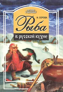 Рыба в русской кухне