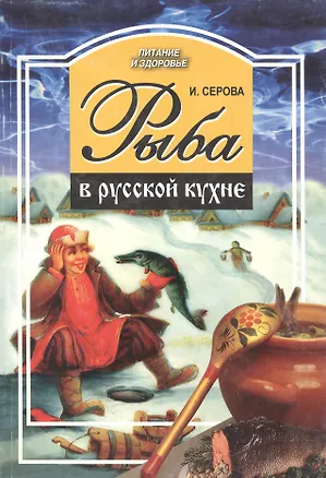 Книга Рыба в русской кухне ()