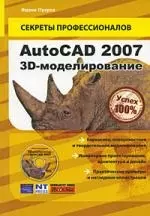 AutoCAD 2007.3-Dмоделирование+DVD — 2197791 — 1