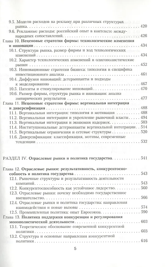 Книга Экономика отраслевых рынков и политика государства: Учебник / (Учебники экономического факультета СПбГУ). Пахомова Н., Рихтер К. (Экономика) () — 4