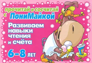 Прочитай и напиши с ПониМайкой. Развиваем навыки чтения и счета : 6-8 лет — 2222737 — 1