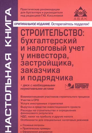 Строительство: бухгалтерский и налоговый учет у инвестора, застройщика, заказчика и подрядчика. 13-е — 2571558 — 1