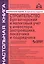 Строительство: бухгалтерский и налоговый учет у инвестора, застройщика, заказчика и подрядчика. 13-е — 2571558 — 1