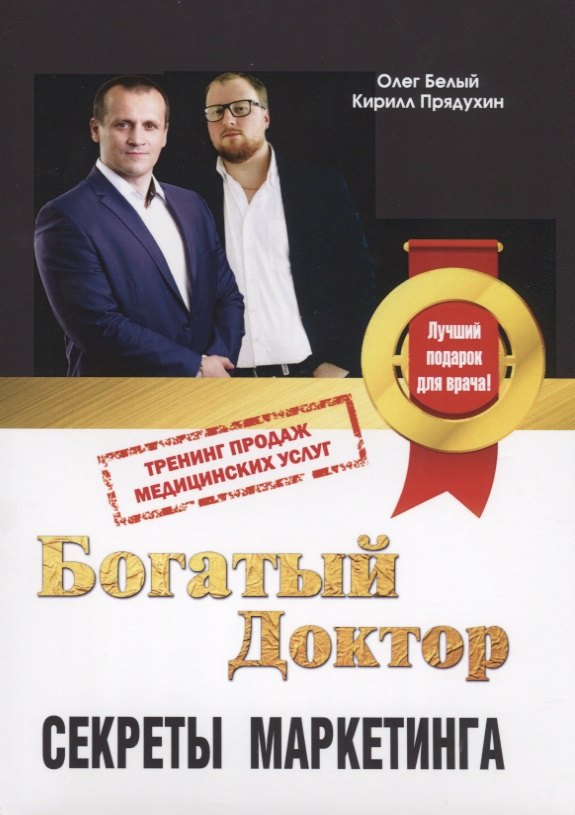 

Богатый доктор Секреты маркетинга Тренинг продаж медицинских услуг (м) Белый
