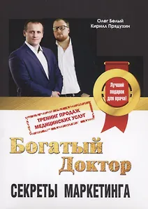 Богатый доктор Секреты маркетинга Тренинг продаж медицинских услуг (м) Белый