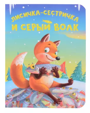 Лисичка-сестричка и серый волк — 3058735 — 1