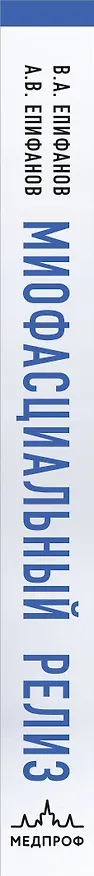 Книга МИОФАСЦИАЛЬНЫЙ РЕЛИЗ. Эффективные методики растяжения мышц и фасций для предупреждения травм и избавления от хронических болей (Виталий Епифанов) — 3