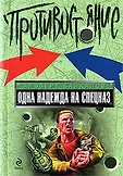 Противостояние.Лучшие романы о защитниках Отечеств