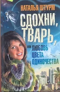 Сдохни, тварь, или Любовь цвета одиночества: [роман]