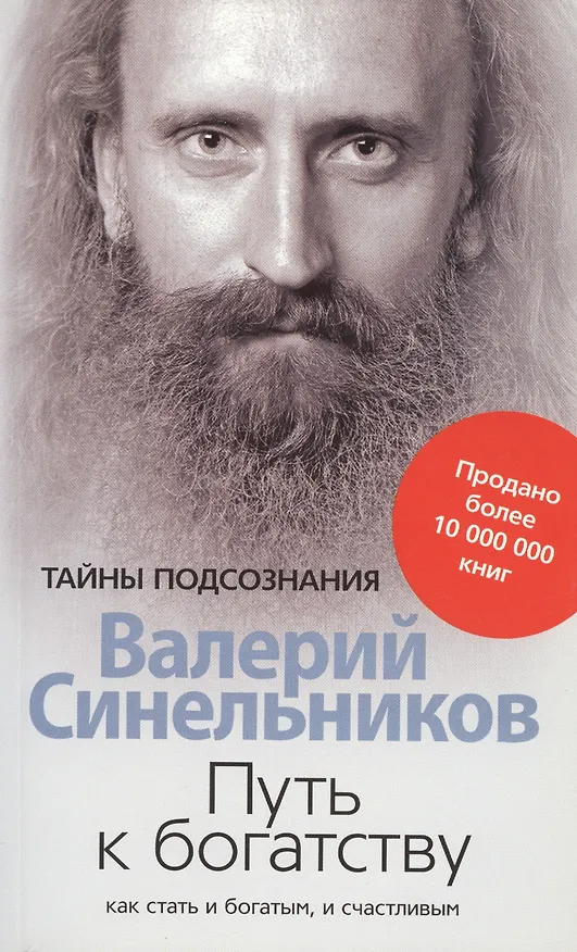 Книга Путь к богатству. Как стать и богатым и счастливым (Валерий Синельников) — 2