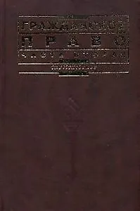 Гражданское право Часть 2