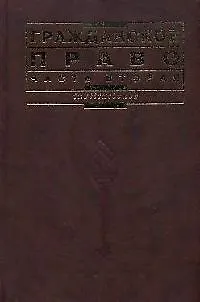 Книга Гражданское право Часть 2 (Виктор Мозолин)