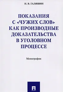 Показания с «чужих слов» как производные доказательства в уголовном процессе. Монография