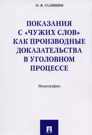 Показания с «чужих слов» как производные доказательства в уголовном процессе. Монография — 2592720 — 1