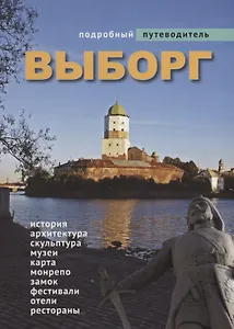 Подробный путеводитель по Выборгу
