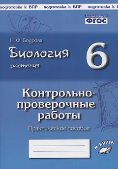Биология. 6 класс. Растения. Контрольно-проверочные работы. Практическое пособие