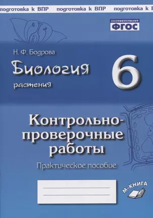 Биология. 6 класс. Растения. Контрольно-проверочные работы. Практическое пособие — 2752715 — 1