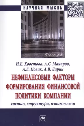 Нефинансовые факторы формирования финансовой политики компании. Состав, структура, взаимосвязи — 2834071 — 1