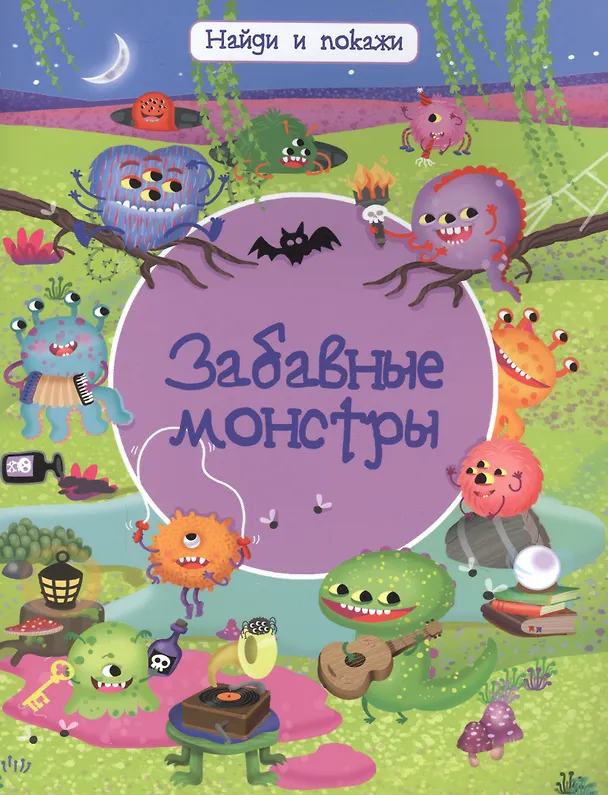 Книга Забавные монстры (Иллария Барсотти) — 1