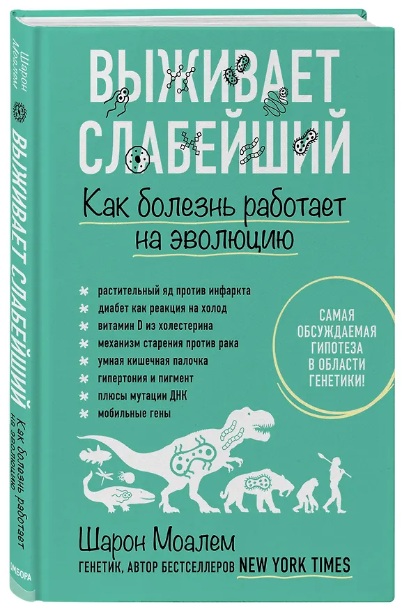Книга Выживает слабейший. Как болезнь работает на эволюцию (Шарон Моалем) — 4