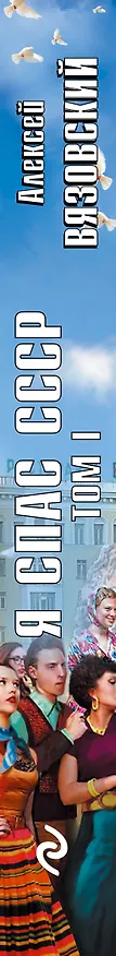 Книга Я спас СССР. Том I (Алексей Вязовский) — 3