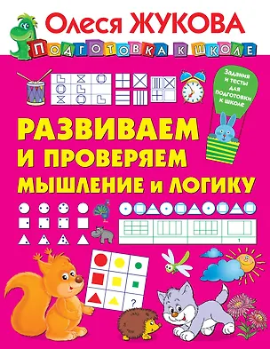 Книга Развиваем и проверяем мышление и логику (Олеся Жукова)