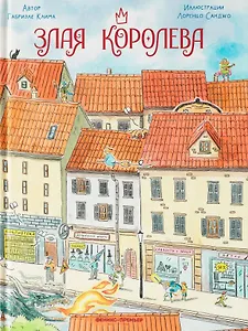 Злая Королева