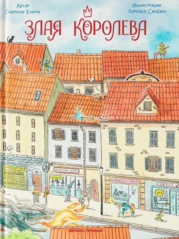 Книга Злая Королева (Габриэле Клима) — 1
