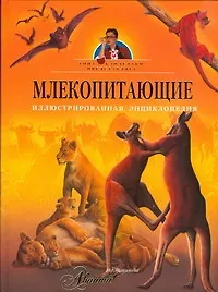 Книга Млекопитающие. Иллюстрированная энциклопедия ()