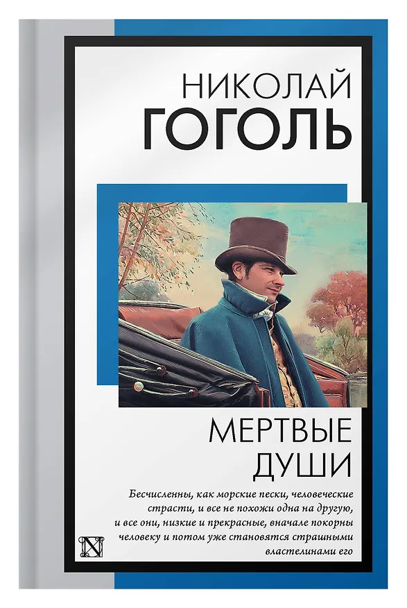 Книга Мертвые души (Николай Гоголь) — 7