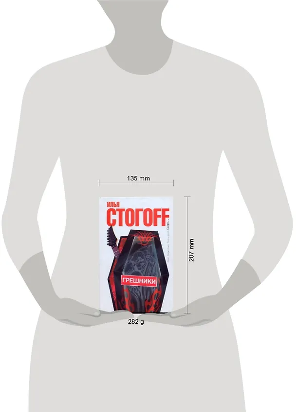 Книга Грешники (Илья Стогоff, Илья Стогов) — 2