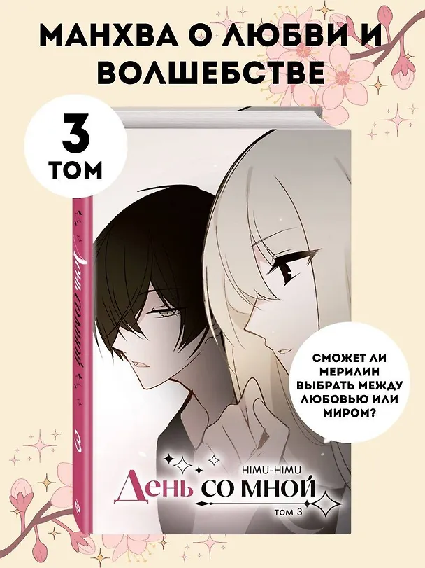 День со мной. Том 3. OEL-манга 3137799 — 5