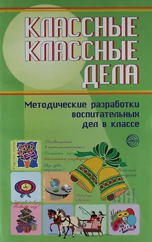 Книга Классные классные дела. Методические разработки воспитательных дел в классе. Выпуск 2 (Е.Е. Степанов) — 1