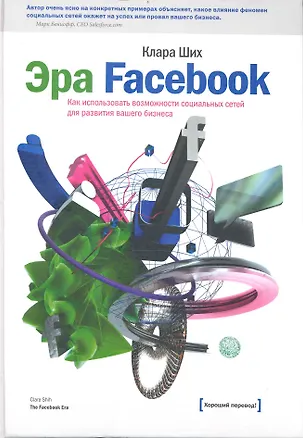 Книга Эра Facebook.Как использовать возможности социальных сетей для развития вашего бизнеса / 2-е изд. ()