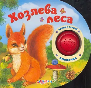 Хозяева леса