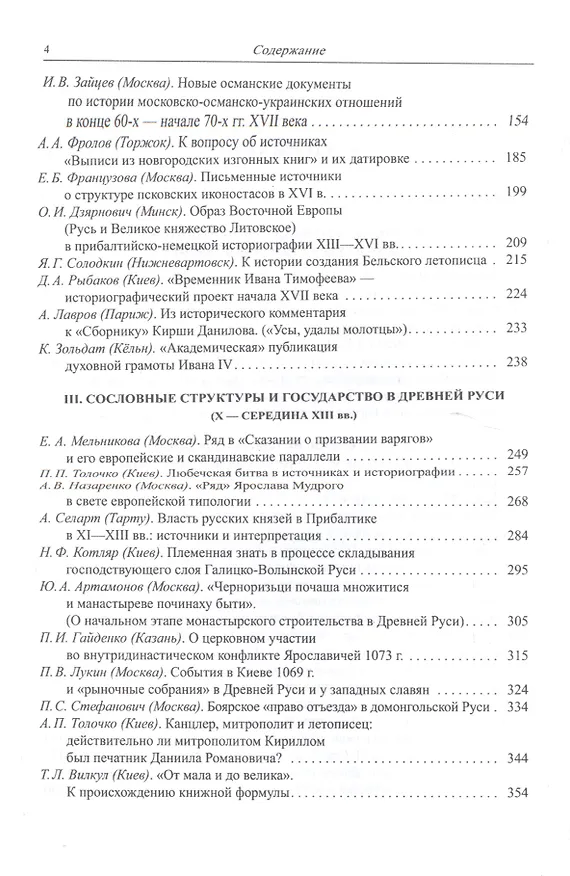 Книга Сословия, институты и государственная власть в России. Средние века и раннее новое время. Сборник статей памяти академика Л.В. Черепнина () — 3