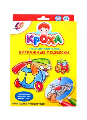 Набор красок по стеклу Витражные подвески. Поиграем в путешествие!, Луч — 2820322 — 1